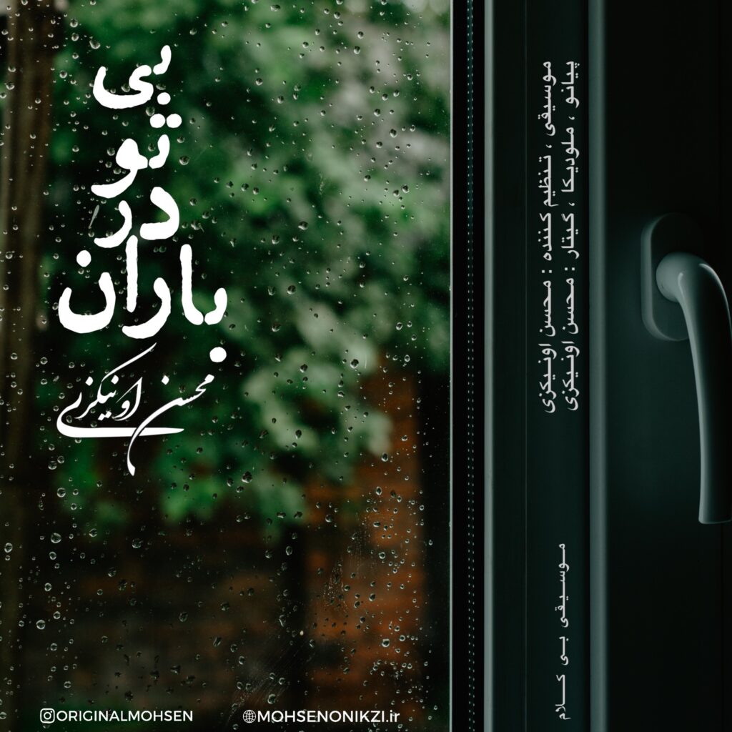 نت قطعه ی بی کلام (بی تو در باران) ساخته ی محسن اونیکزی